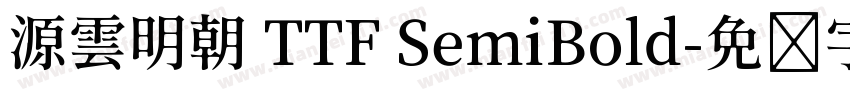 源雲明朝 TTF SemiBold字体转换